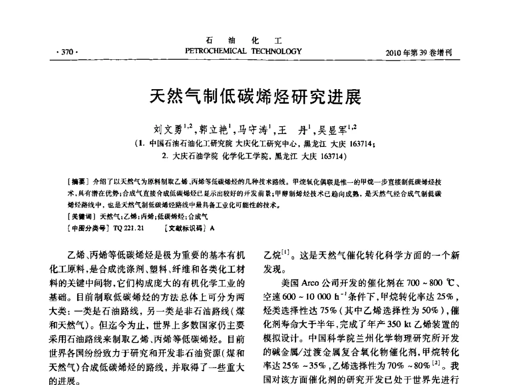 天然气制低碳烯烃研究进展 - 中国化工学会2010年石油化工学术年会