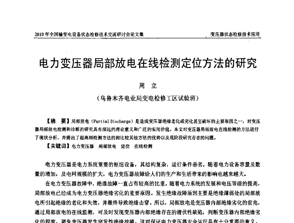 电力变压器局部放电在线检测定位方法的研究 - 2010年全国输变电设备状态检修技术交流研讨会