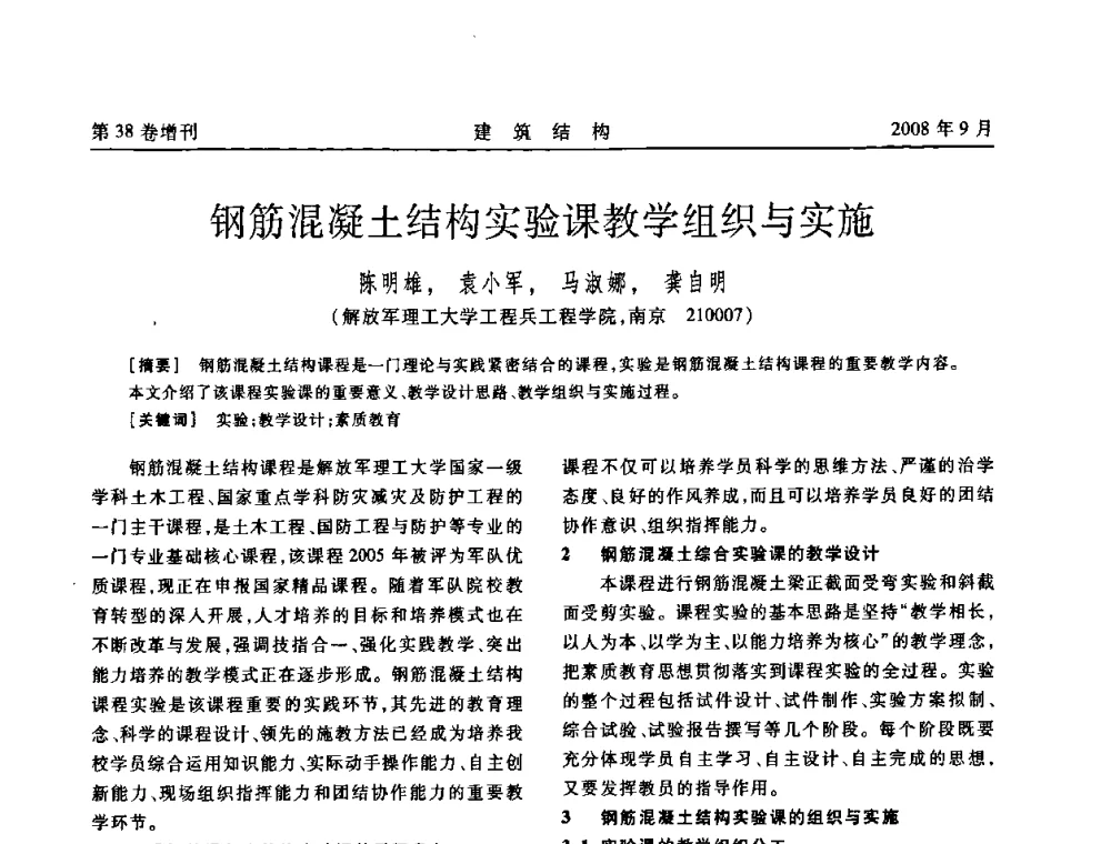 钢筋混凝土结构实验课教学组织与实施 - 第十届全国混凝土结构教学研讨会