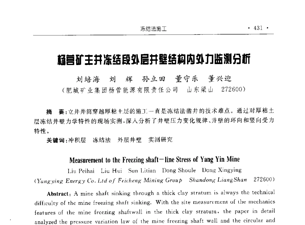杨营矿主井冻结段外层井壁结构内外力监测分析 - 2009全国矿山建设学术会议