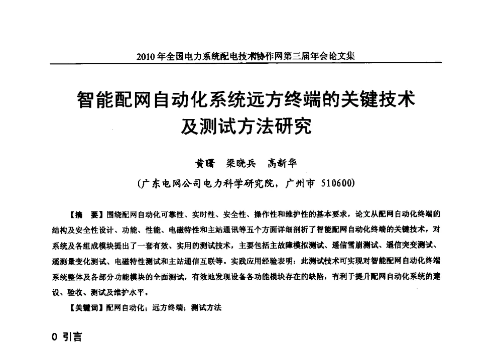 智能配网自动化系统远方终端的关键技术及测试方法研究 - 2010年全国电力系统配电技术协作网第三届年会