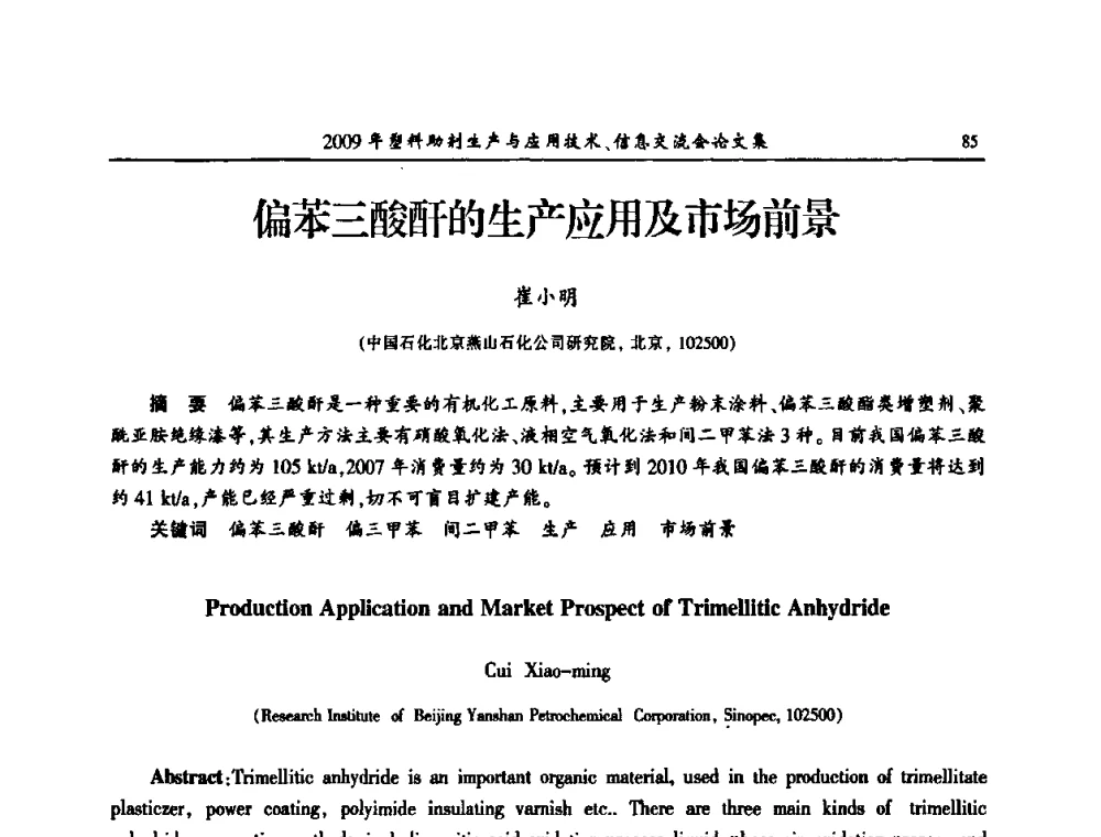 偏苯三酸酐的生产应用及市场前景 - 中国塑料加工工业协会2009年塑料助剂生产与应用技术信息交流会