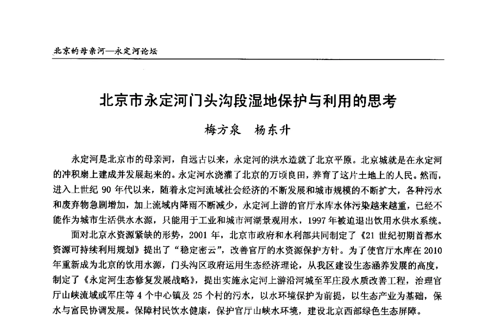 北京市永定河门头沟段湿地保护与利用的思考 - 第13届北京科技交流学术月“北京的母亲河”永定河论坛