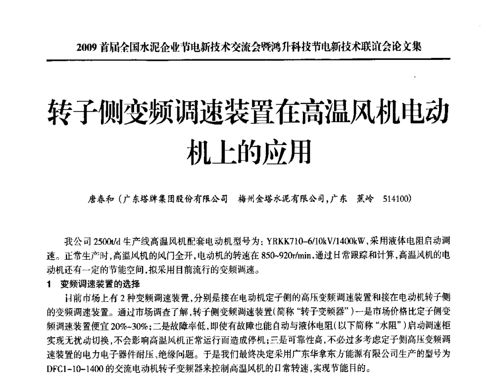 转子侧变频调速装置在高温风机电动机上的应用 - 2009首届全国水泥企业节电新技术交流会暨鸿升科技节电新技术联谊会