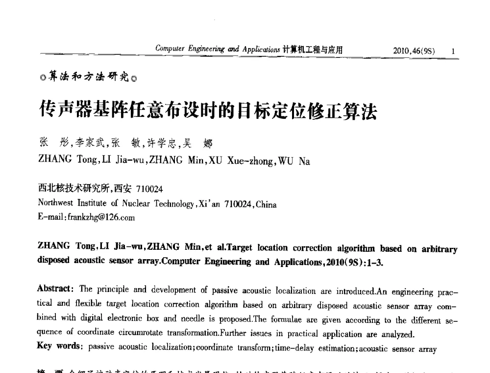 传声器基阵任意布设时的目标定位修正算法 - 第四届全国信号和智能信息处理与应用学术会议