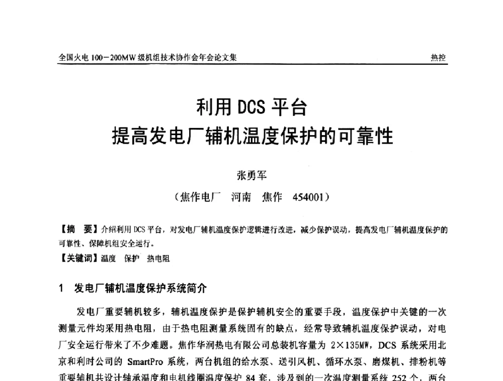 利用DCS平台提高发电厂辅机温度保护的可靠性 - 全国火电100-200MW级机组技术协作会年会