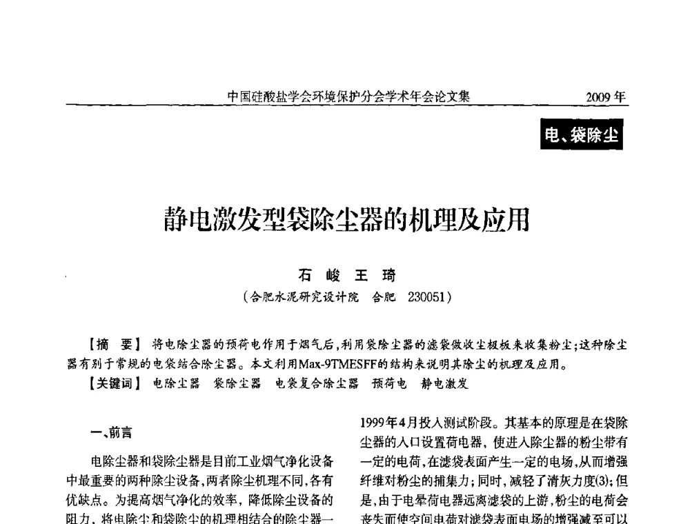 静电激发型袋除尘器的机理及应用 - 中国硅酸盐学会环保学术年会