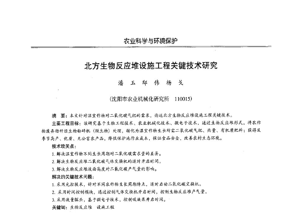 北方生物反应堆设施工程关键技术研究 - 第七届沈阳科学学术年会暨浑南高新技术产业发展论坛