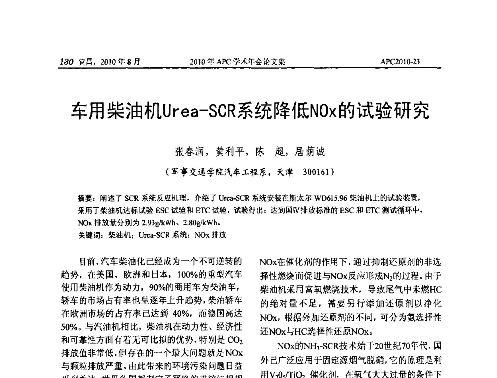 车用柴油机Urea-SCR系统降低NOx的试验研究 - 2010年APC联合学术年会