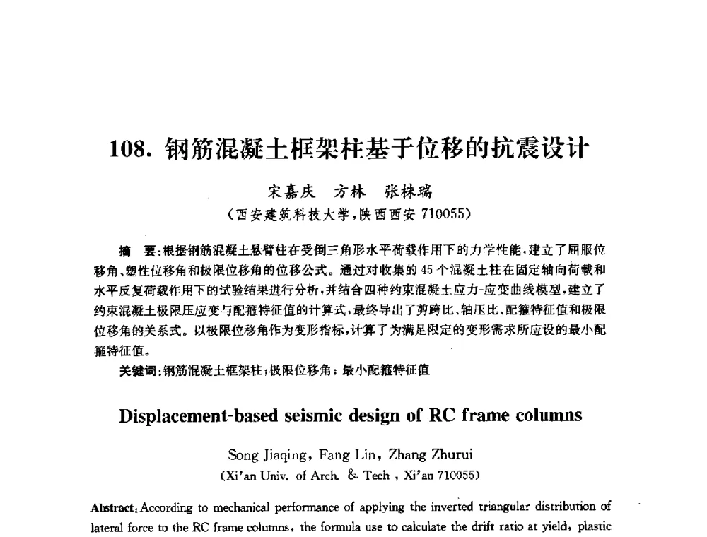 钢筋混凝土框架柱基于位移的抗震设计 - 全国第十届混凝土结构基本理论及工程应用学术会议