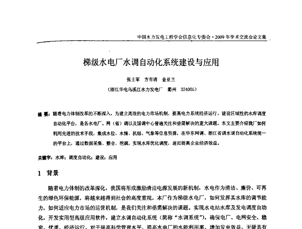 梯级水电厂水调自动化系统建设与应用 - 中国水力发电工程学会信息化专委会2009年学术交流会