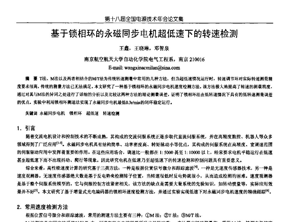 基于锁相环的永磁同步电机超低速下的转速检测 - 中国电源学会第18届全国电源技术年会