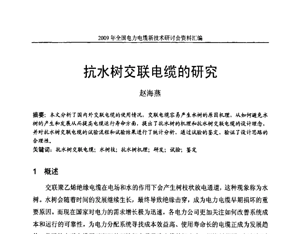 抗水树交联电缆的研究 - 2009年全国电力电缆新技术研讨会