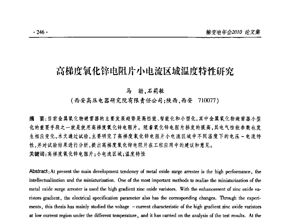 高梯度氧化锌电阻片小电流区域温度特性研究 - 2010输变电年会