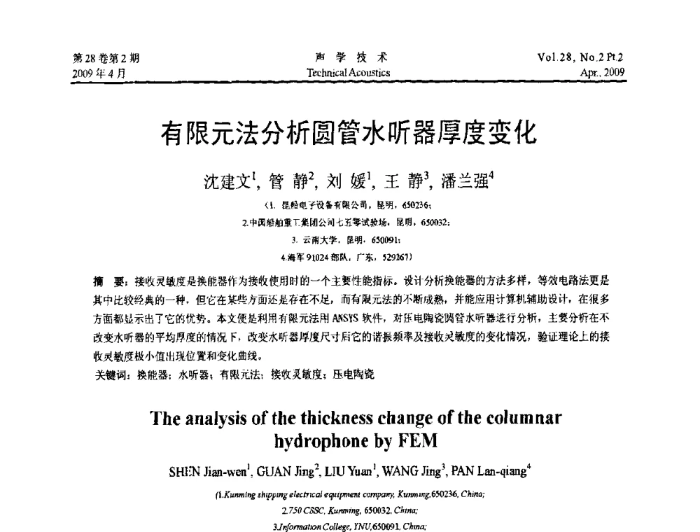 有限元法分析圆管水听器厚度变化 - 2009年全国水声学学术交流会