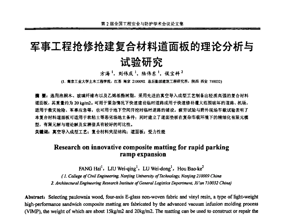 军事工程抢修抢建复合材料道面板的理论分析与试验研究 - 第2届全国工程安全与防护学术会议
