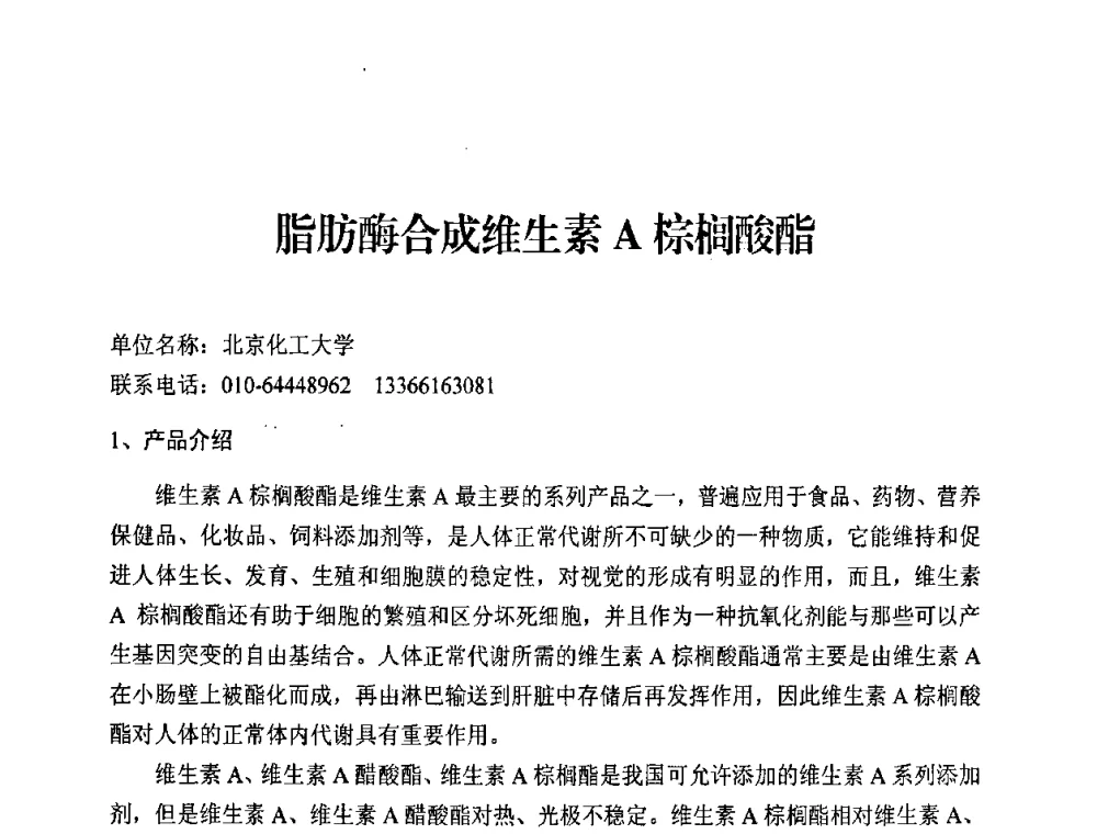 脂肪酶合成维生素A棕榈酸酯 - 中国化工学会2008年工业生物技术研发及生产生物质能和生物及化学品技术交流与发展研讨会