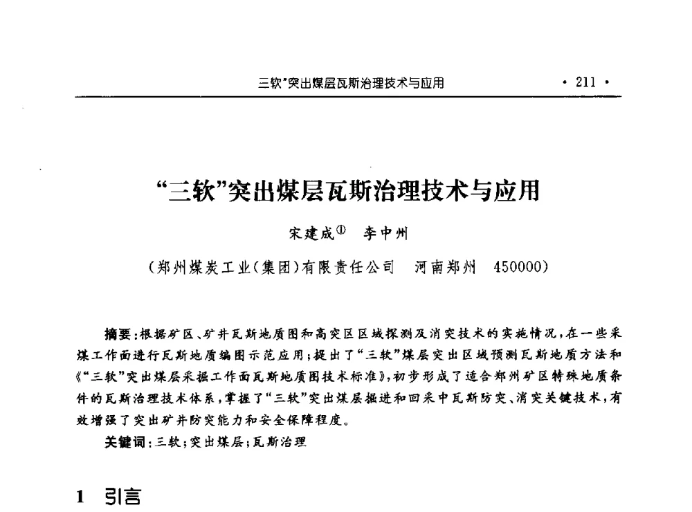 “三软”突出煤层瓦斯治理技术与应用 - 河南理工大学能源科学与工程学院“百年采矿发展论坛”