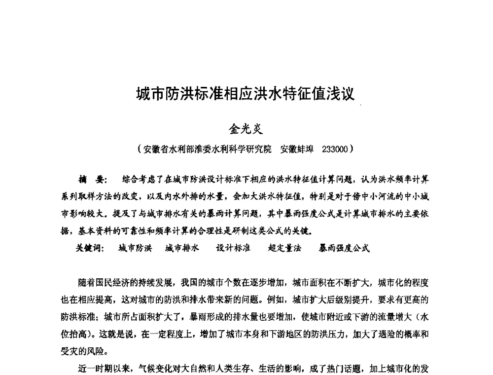 城市防洪标准相应洪水特征值浅议 - 2009年全国城市水利学术研讨会暨工作年会