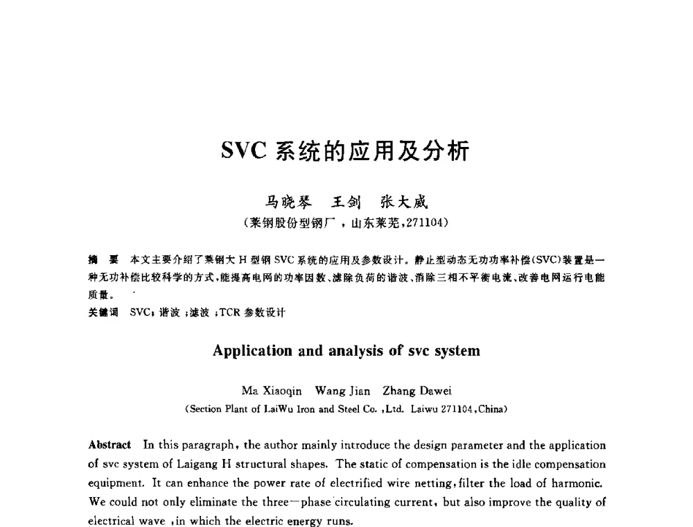 SVC系统的应用及分析 - 2010年全国轧钢生产技术会议