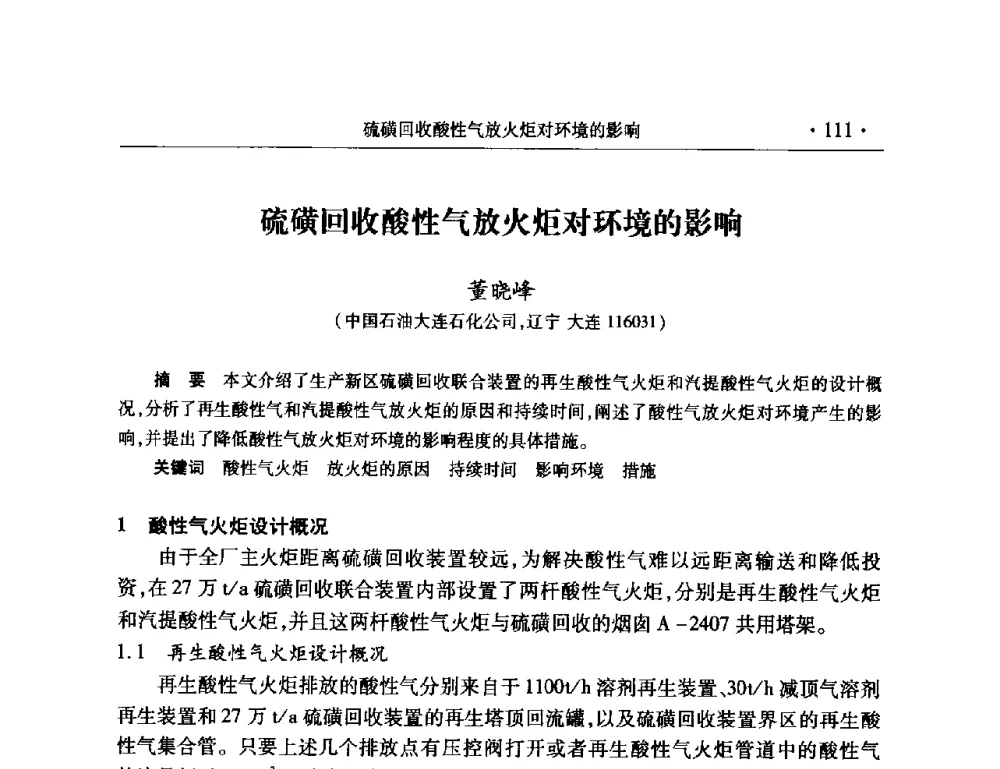 硫磺回收酸性气放火炬对环境的影响 - 2008年中国石油化工信息学会石油炼制分会北方组会议