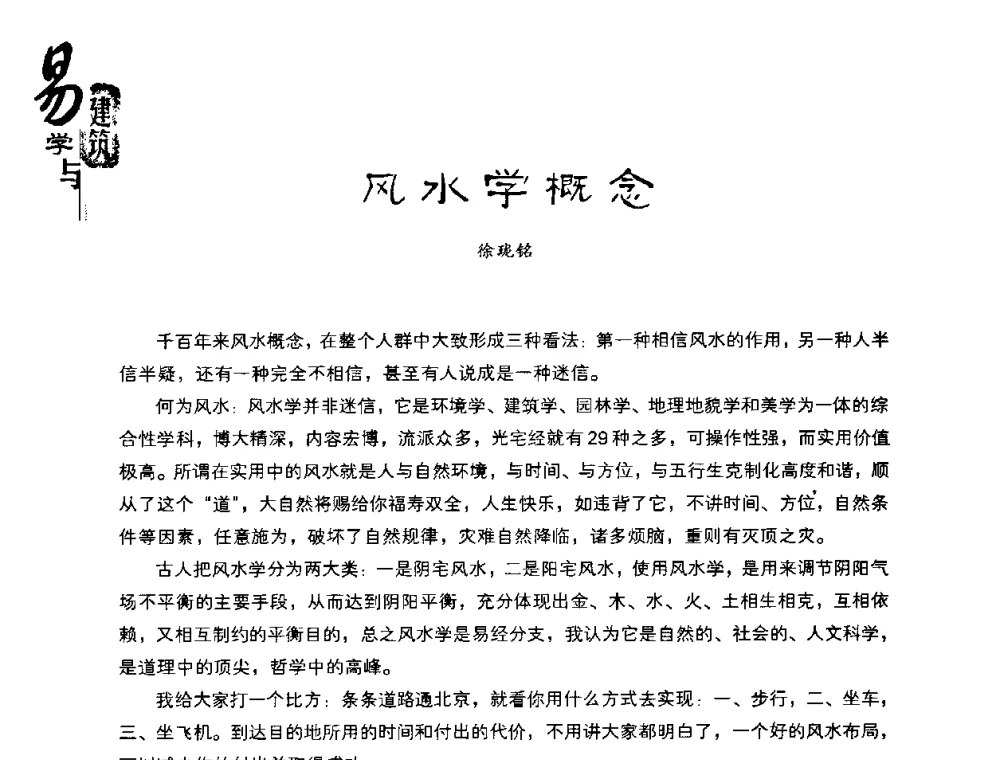 风水学概念 - 2008易学与建筑文化高层研讨会