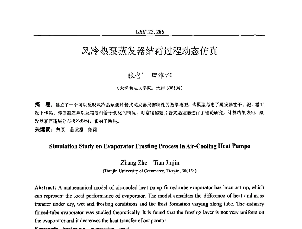 风冷热泵蒸发器结霜过程动态仿真 - 国家节能环保制冷设备工程技术研究中心2010年国际制冷技术交流会