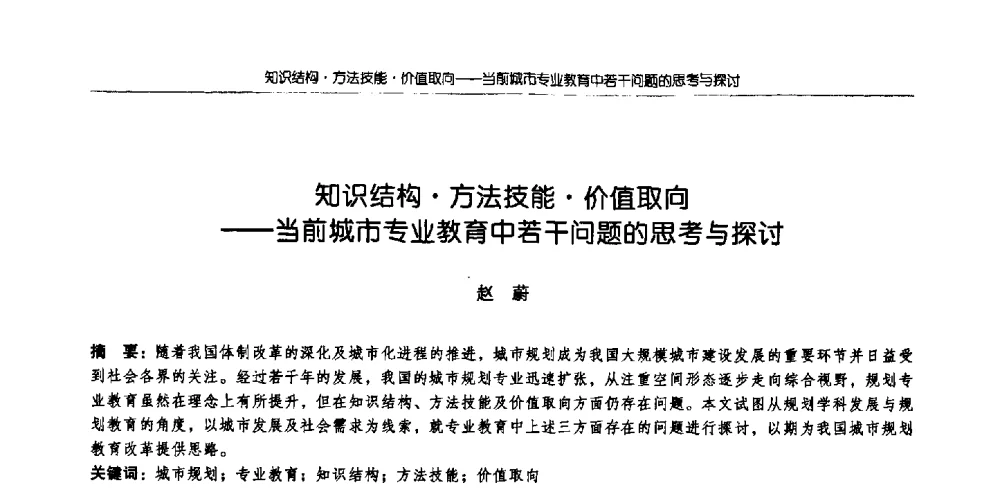 知识结构方法技能价值取向--当前城市专业教育中若干问题的思考与探讨 - 2009全国高等学校城市规划专业指导委员会年会