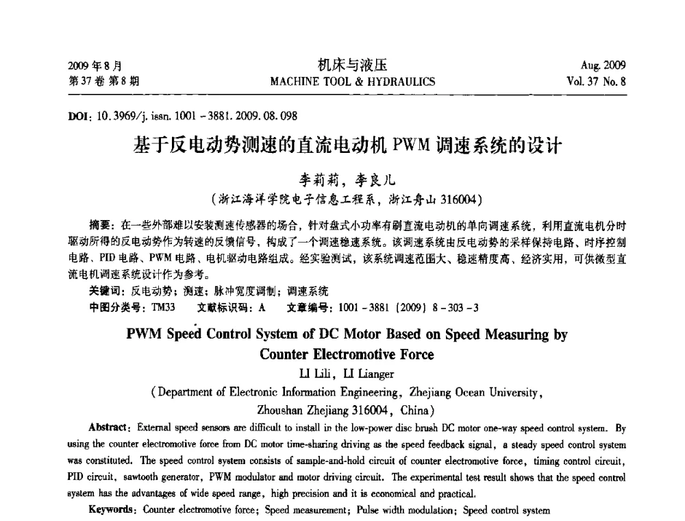 基于反电动势测速的直流电动机PWM调速系统的设计 - 2009年中国人工智能学会智能检测与运动控制技术会议