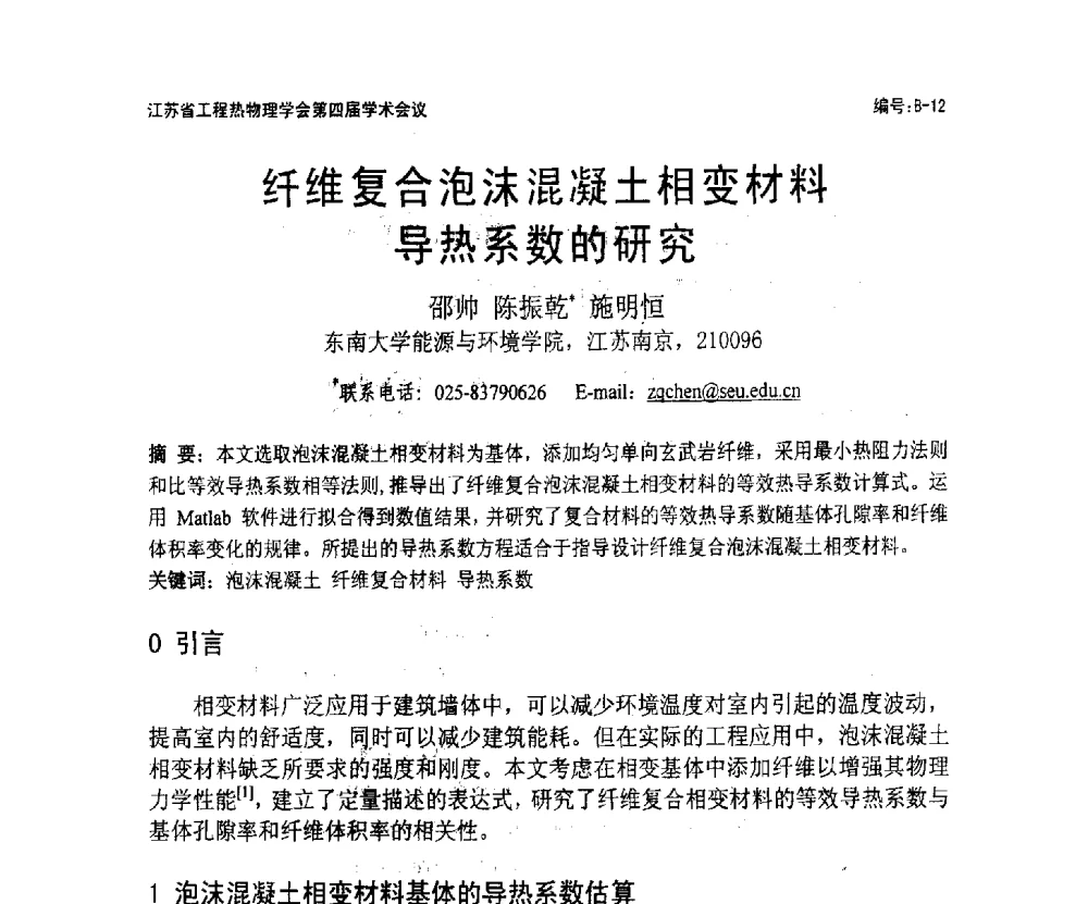 纤维复合泡沫混凝土相变材料导热系数的研究 - 江苏省工程热物理学会第四届学术会议