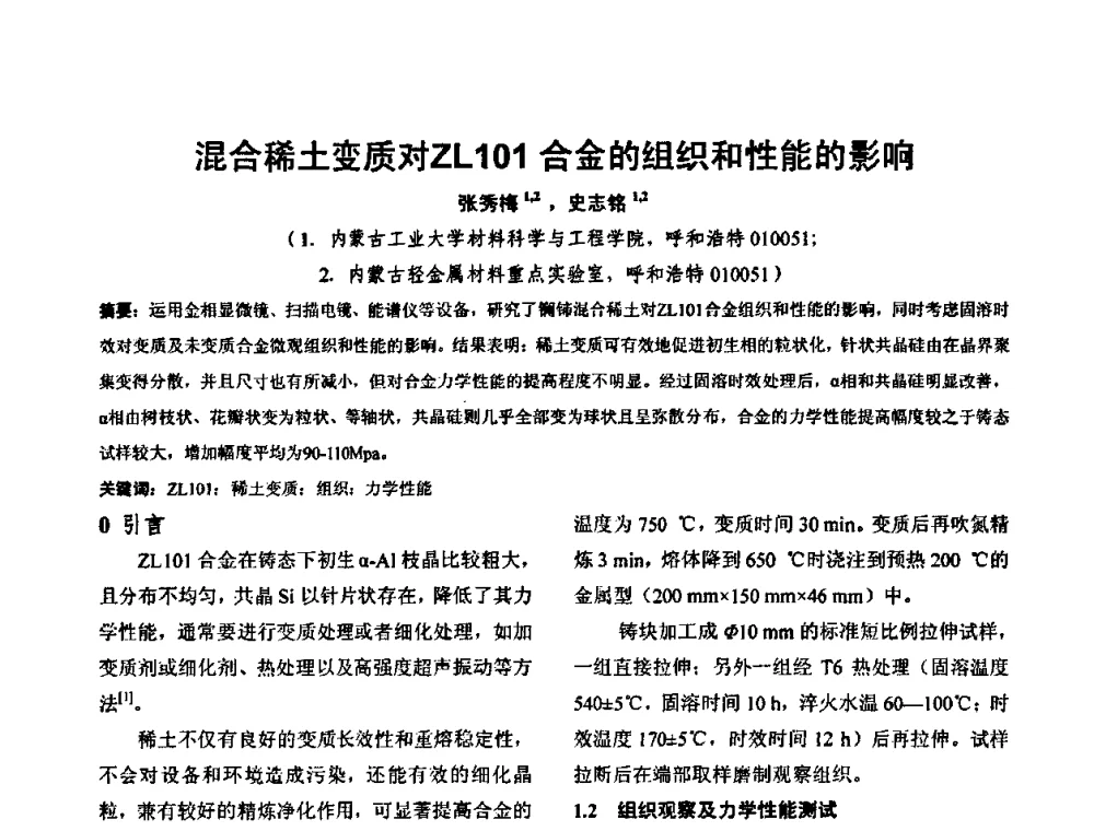 混合稀土变质对ZL101合金的组织和性能的影响 - 华北地区第十八届机械工程热处理技术交流会暨内蒙古机械工程学会热处理专业委员会第十五届学术年会