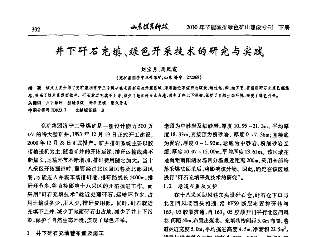 井下矸石充填、绿色开采技术的研究与实践 - 山东煤炭学会2010年工作会议暨学术年会