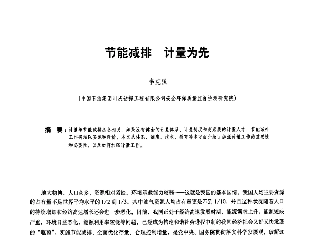 节能减排 计量为先 - 二〇〇八年全国石油石化企业节能减排技术交流会