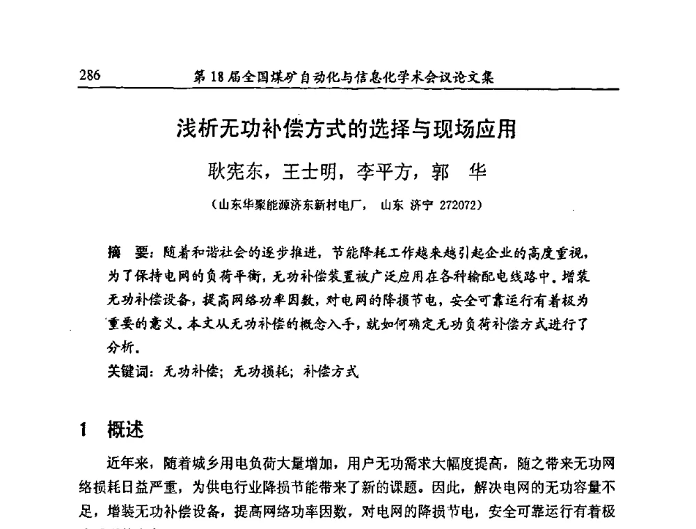 浅析无功补偿方式的选择与现场应用 - 第18届全国煤矿自动化与信息化学术会议