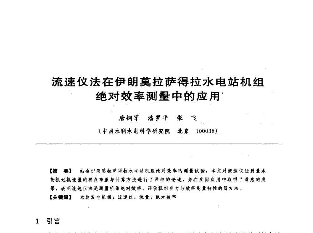流速仪法在伊朗莫拉萨得拉水电站机组绝对效率测量中的应用 - 第十七届中国水电设备学术讨论会
