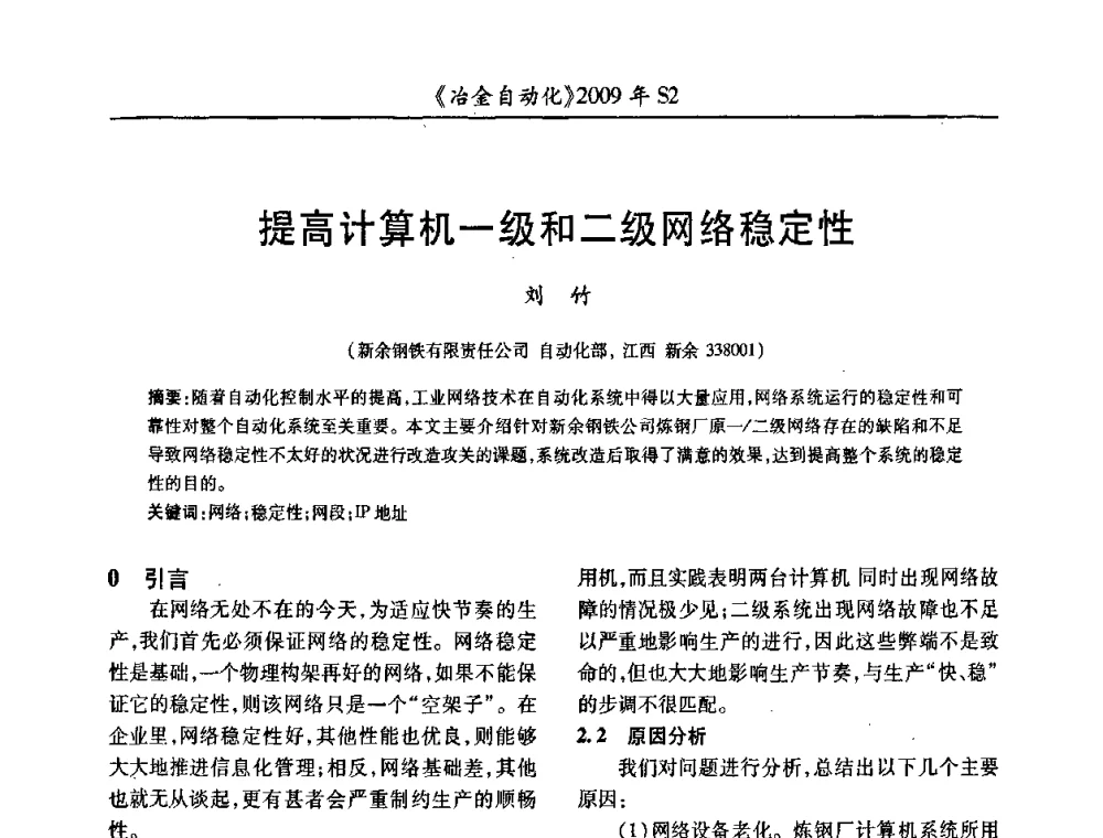 提高计算机一级和二级网络稳定性 - 2009年全国第十四届自动化应用学术交流会暨中国计量学会冶金分会2009年会