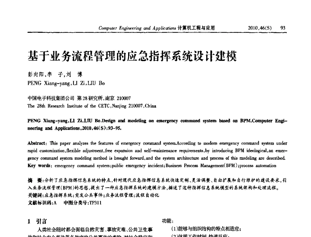基于业务流程管理的应急指挥系统设计建模 - 中国计算机用户协会信息系统分会2010年第二十届信息交流大会