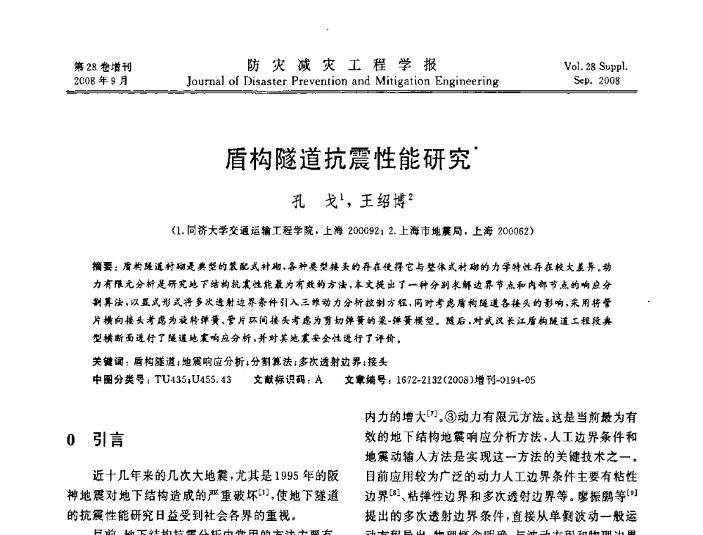 盾构隧道抗震性能研究 - 第五届全国建筑振动学术会议