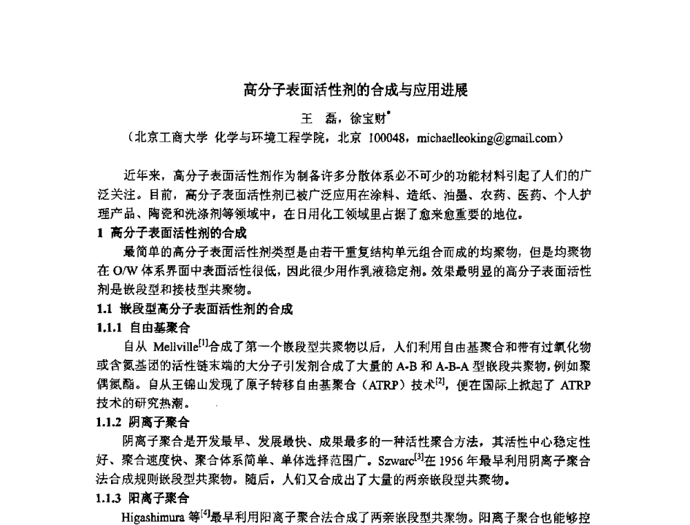 高分子表面活性剂的合成与应用进展 - 第二届全国精细化工清洁生产工艺与技术经济发展研讨会