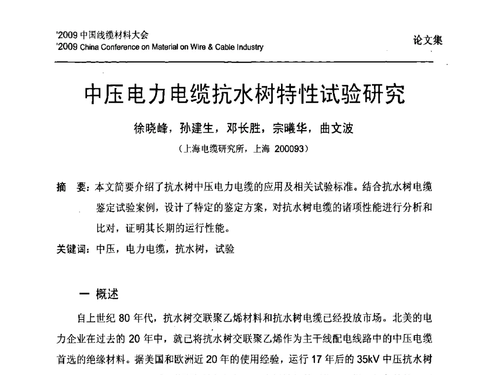 中压电力电缆抗水树特性试验研究 - 2009中国线缆材料大会