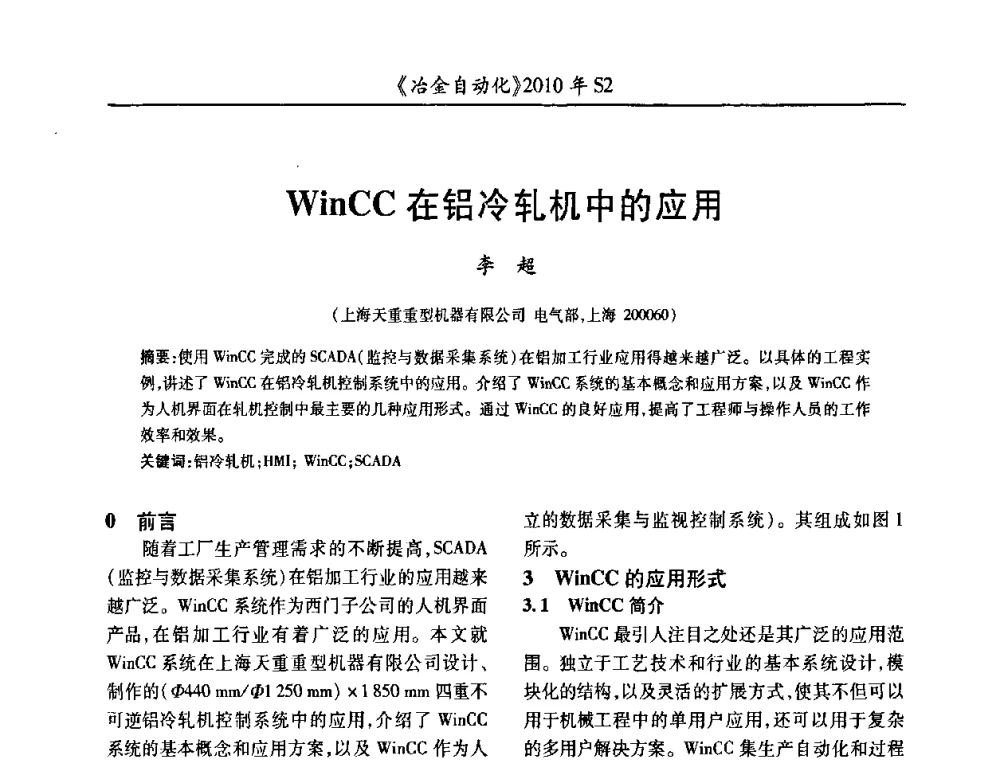 WinCC在铝冷轧机中的应用 - 中国计量协会冶金分会2010年会暨全国第十五届自动化应用学术交流会