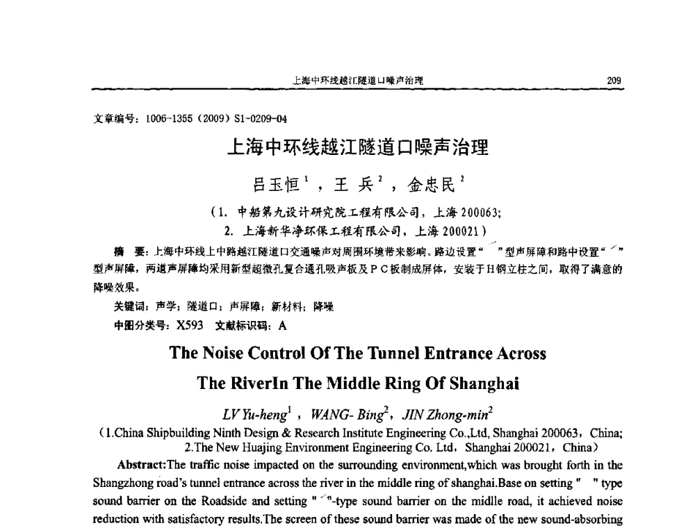 上海中环线越江隧道口噪声治理 - 第十一届全国噪声与振动控制工程学术会议