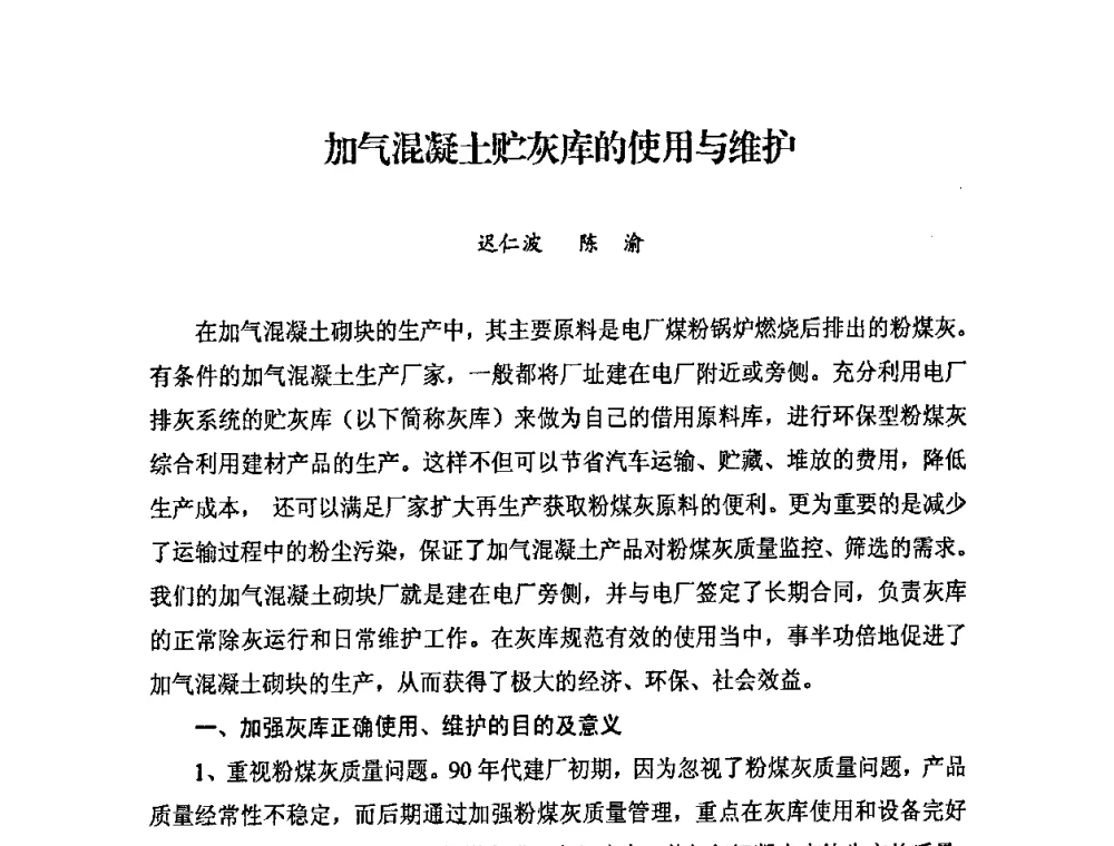 加气混凝土贮灰库的使用与维护 - 中国加气混凝土协会第29次年会