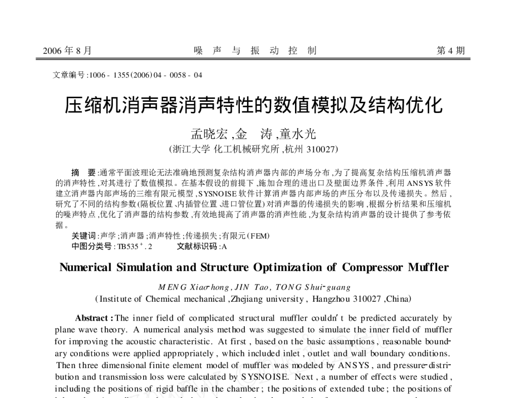压缩机消声器消声特性的数值模拟及结构优化 - 2010年LMS中国用户大会