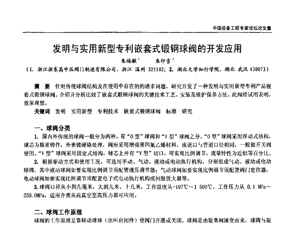 发明与实用新型专利嵌套式锻钢球阀的开发应用 - 2009第三届中国设备工程专家论坛