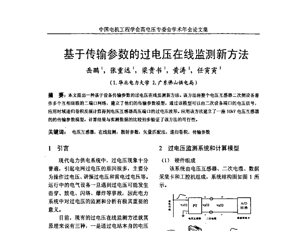 基于传输参数的过电压在线监测新方法 - 中国电机工程学会高电压专业委员会2009年学术年会