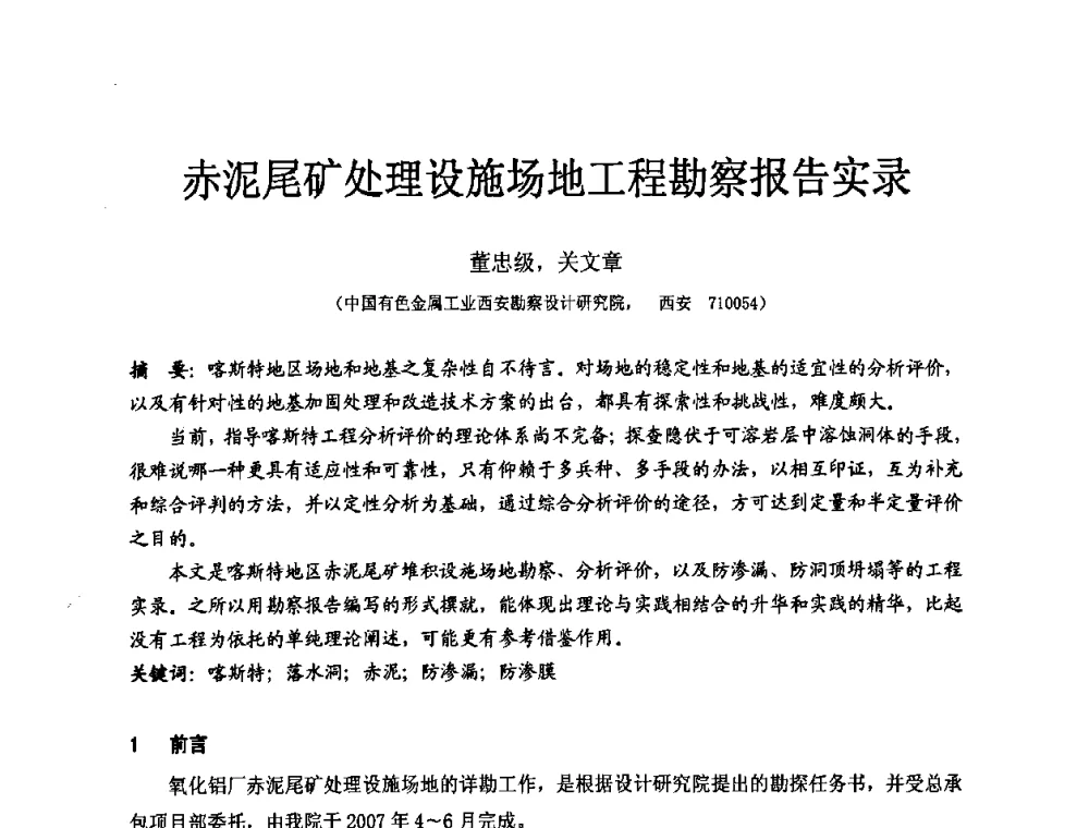 赤泥尾矿处理设施场地工程勘察报告实录 - 中国建筑学会工程勘察分会第八届年会