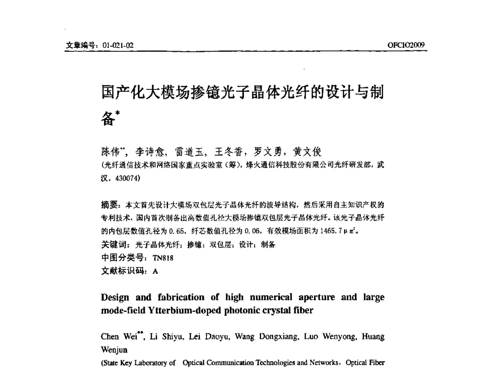 国产化大模场掺镱光子晶体光纤的设计与制备 - 全国第14次光纤通信暨第15届集成光学学术会议