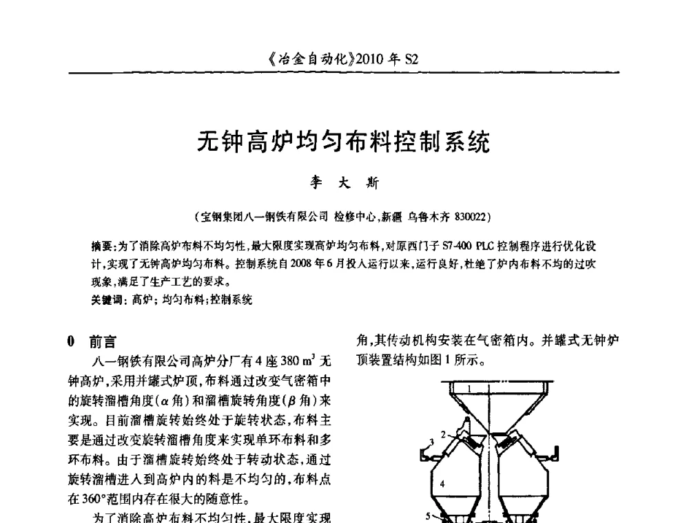 无钟高炉均匀布料控制系统 - 中国计量协会冶金分会2010年会暨全国第十五届自动化应用学术交流会