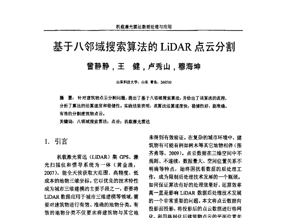 基于八邻域搜索算法的LiDAR点云分割 - 第一届全国激光雷达对地观测高级学术研讨会